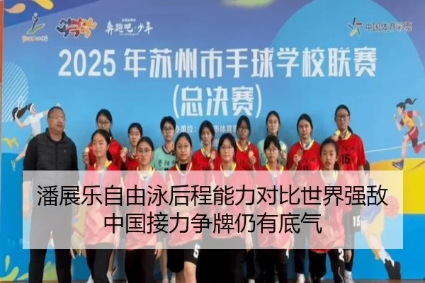 潘展乐自由泳后程能力对比世界强敌 中国接力争牌仍有底气